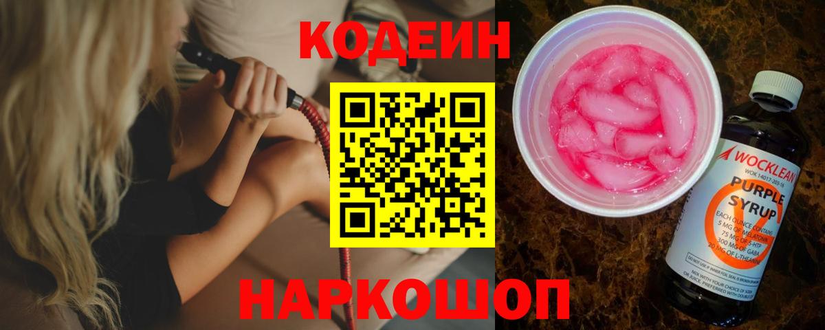 Кодеин Purple Drank  Вход с VPN  Codein Purple Drank  Алапаевск 